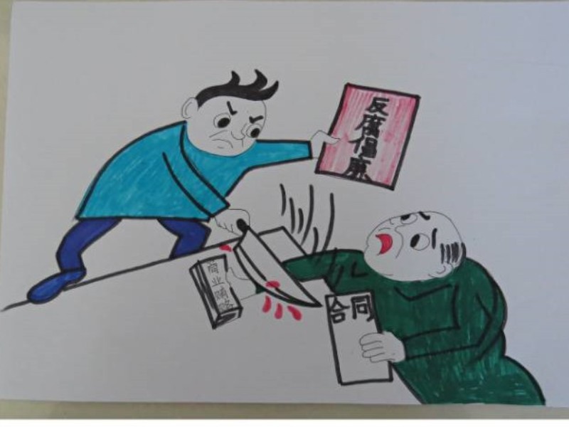 1702427055628719.jpg 廉政漫画_副本.jpg