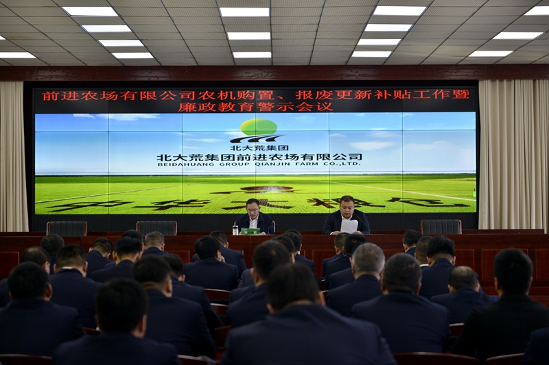 1709166126756727.jpg 前进农场有限公司召开农机购置、报废更新补贴工作暨廉政风险教育会议 (2)_副本.jpg