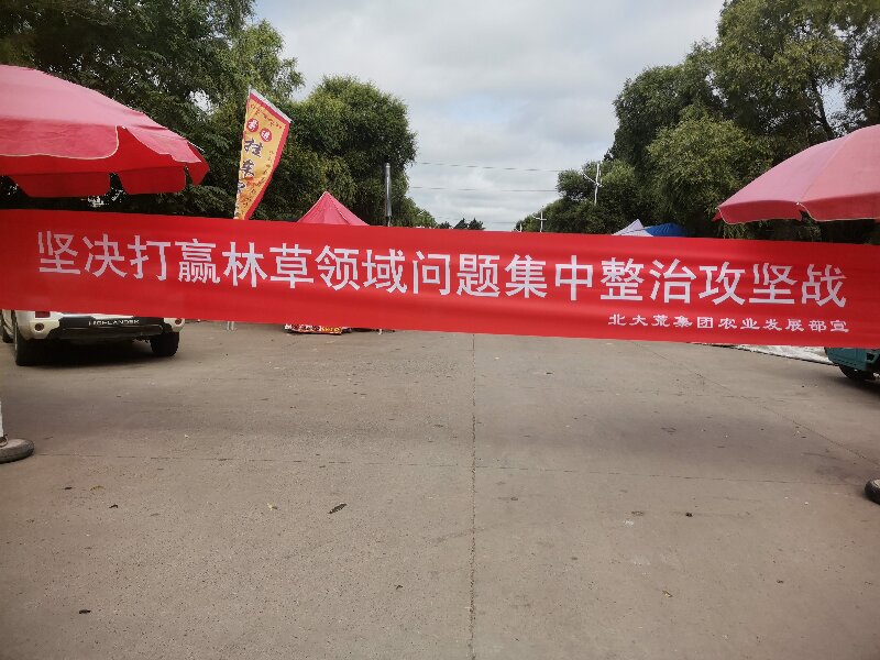 1723449839421095.jpg 前进农场有限公司农业发展部开展农业领域群众身边不正之风和腐败问题、林草领域集中整治宣传及线索征集专项行动活动1.jpg