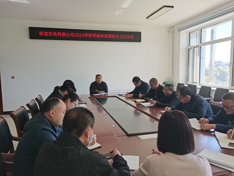 1727655904425982.jpg 前进农场有限公司多举措做好国庆假期森林草原防灭火工作1.jpg