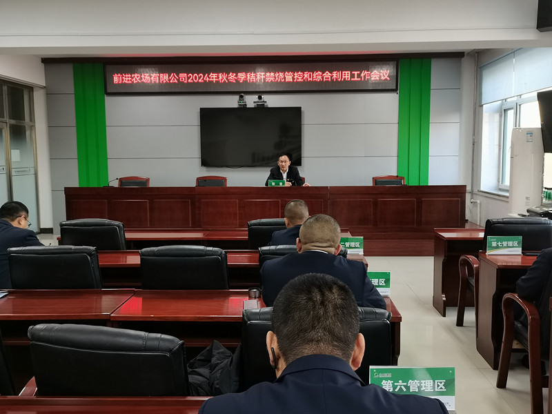 1732087895729801.jpg 前进农场有限公司召开秋冬季秸秆禁烧管控和综合利用工作会议.jpg